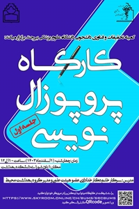 کارگاه پروپوزال نویسی زمستان 1403